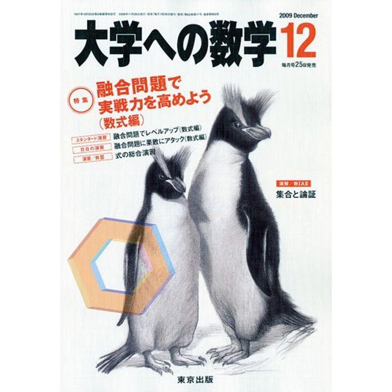 大学への数学 2009年 12月号 雑誌