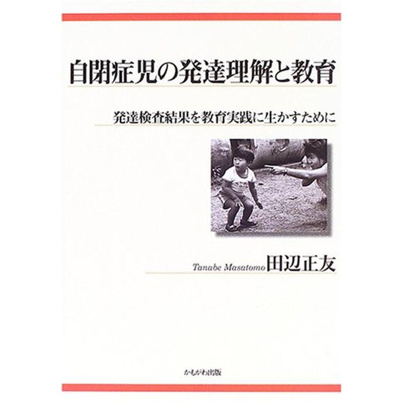 自閉症児の発達理解と教育?発達検査結果を教育実践に生かすために