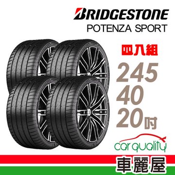 普利司通POTENZA SPORT-245/40/20吋四入組 送安裝+四輪定位(車麗屋)