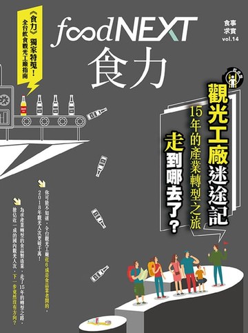 【電子書】food NEXT食力 2月號/2019 第14期