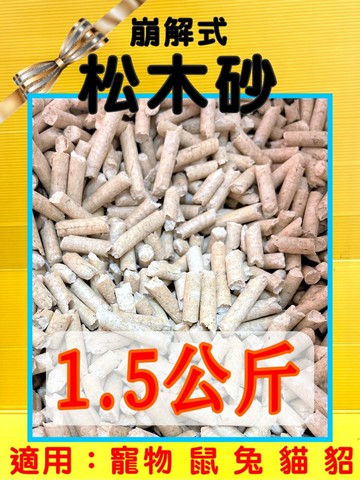 ✪四寶的店n✪頂級松木砂/木屑砂/松木沙/環保砂香氣濃郁~~貓/鼠/兔/鳥都適用 1.5kg
