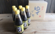 ぽん酢 ゆずぽん酢 博多 老舗 360ml×6本 セット 味付けぽん酢