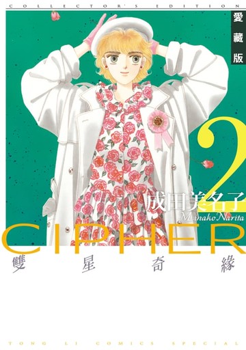 【電子書】雙星奇緣 愛藏版 (2)