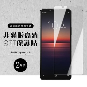 SONY Xperia 1II 非全滿版覆蓋鋼化膜9H透明玻璃保護貼(2入-Xperia1II保護貼Xperia1II鋼化膜)