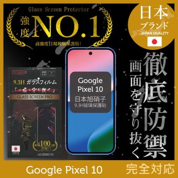 Google Pixel 10 保護貼 全膠滿版 黑邊 日規旭硝子玻璃保護貼