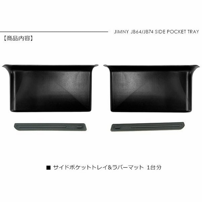 ジムニー JB64W シエラ JB74W ドアポケット 小物入れ インナー