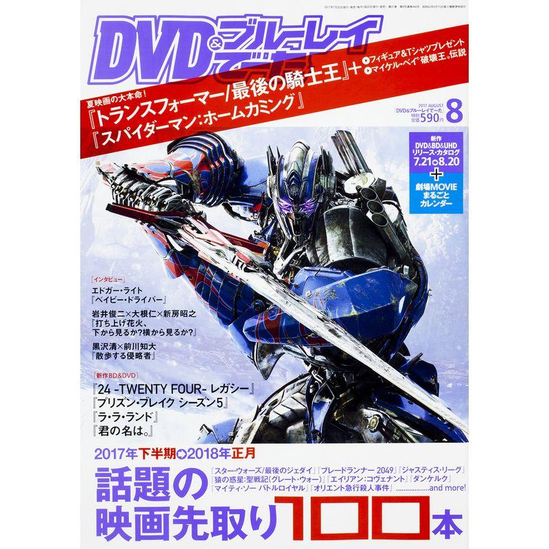 DVDブルーレイでーた 2017年8月号