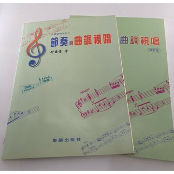 【學興書局】節奏與曲調視唱 (增訂版)