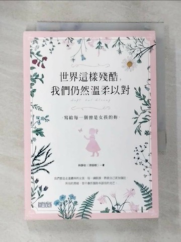 【書寶二手書T1／心靈成長_BFV】世界這樣殘酷，我們仍然溫柔以對：寫給每一個曾是女孩的妳_林靜如（律師娘）