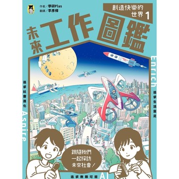 未來工作圖鑑1：創造快樂的世界_Readmoo 讀墨電子書