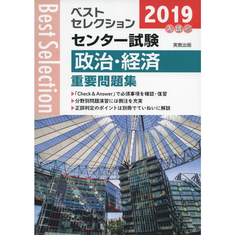 ベストセレクションセンター試験政治・経済重要問題集 2019年入試