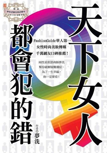 天下女人都會犯的錯[二手書_良好]
