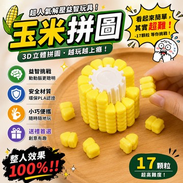 小廢物俱樂部 玉米拼圖 玉米3D打印 逼真玉米 立體 智力拼圖 解謎 鍛鍊腦力 新款俄羅斯方塊拼圖 上課無聊 交換禮物