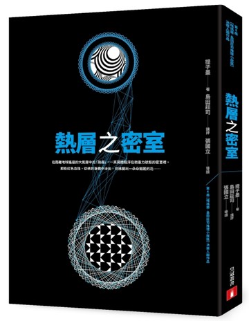 熱層之密室【第4屆噶瑪蘭‧島田莊司推理小說獎決選入圍作品】[二手書_普通]