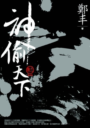 神偷天下．卷三（最終卷）[二手書_良好]