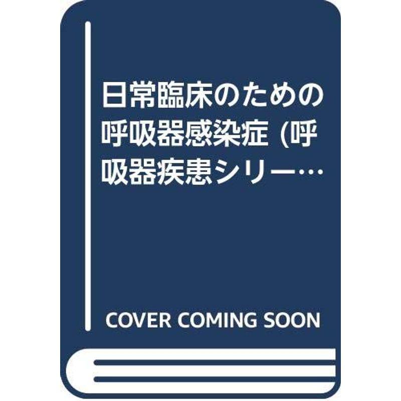 日常臨床のための呼吸器感染症 (呼吸器疾患シリーズ)