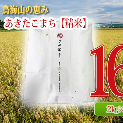 《定期便》2kg×8ヶ月 鳥海山の恵み！秋田県産 あきたこまち ひの米（精米）計16kg（2kg×8回連続）