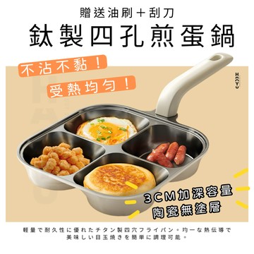 [贈油刷刮刀] 煎蛋鍋 加深煎蛋鍋 加深3.6cm 鈦陶瓷無塗層 不沾 四孔煎蛋鍋 4孔煎蛋鍋 早餐鍋 不沾鍋 煎蛋