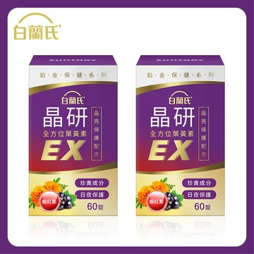 白蘭氏 晶研全方位葉黃素EX 60錠/瓶 x2入團購組