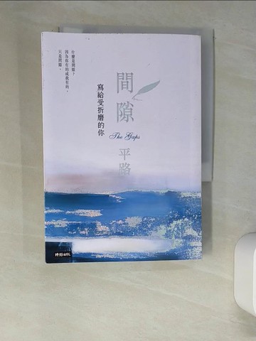 【書寶二手書T1／短篇_XCD】間隙：寫給受折磨的你_平路