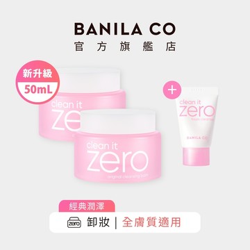 【BANILA CO】ZERO零感肌瞬淨卸妝霜 經典潤澤 50mL 二入組 卸妝 卸妝膏