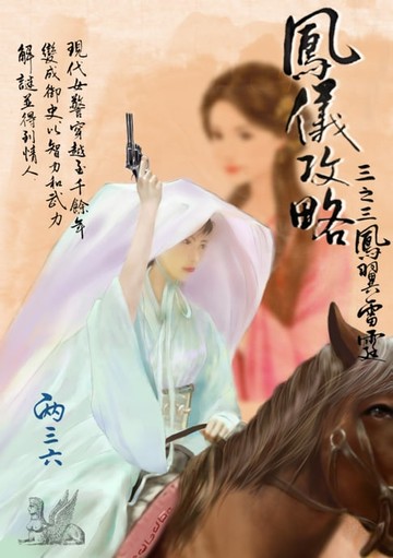 【電子書】鳳儀攻略 三之三：鳳翼雷霆