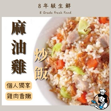 麻油雞炒飯 炒飯 麻油雞 個人獨享包 230克 全家799免運 【8年級生鮮】