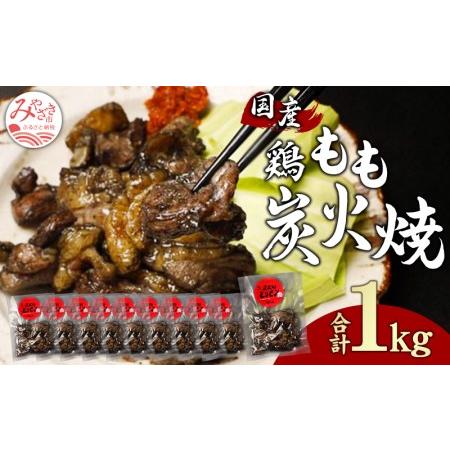 ふるさと納税 鶏もも 炭火焼き 100g×10パック 宮崎名物炭火焼 宮崎県宮崎市