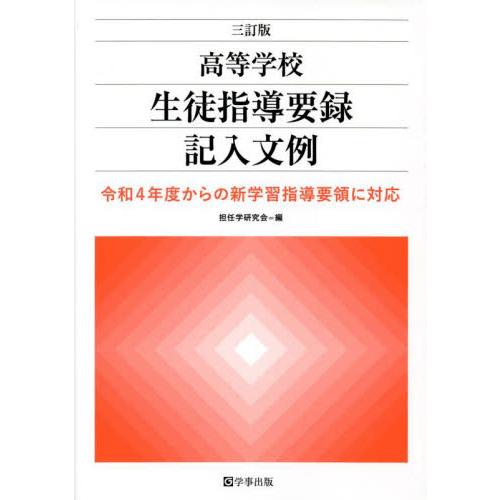 三訂版 高等学校生徒指導要録記入文例 令和4年度からの新学習指導要領に対応