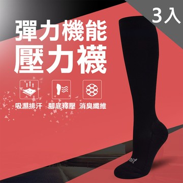 彈力機能壓力襪(厚底款)3入