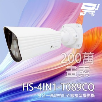 昌運監視器 昇銳 HS-4IN1-T089CQ 200萬 高規格多合一槍型紅外線攝影機 紅外線20M