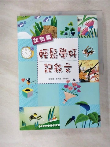 【書寶二手書T5／國中小參考書_D6O】輕鬆學好記敘文 狀物篇_李光福、徐瓊如