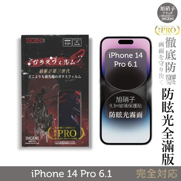 【INGENI徹底防禦】iPhone 14 Pro 6.1吋 旭硝子玻璃保護貼 (全滿版 黑邊 晶細霧面)