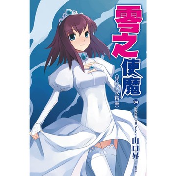 零之使魔(04)誓約的水精靈_Readmoo 讀墨電子書