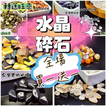 【台灣現貨】買一送一 領卷打折 滿額再減 超天然 水晶 碎石 7-9 9-12mm 淨化 消磁 好運 水族箱 擺設 裝飾