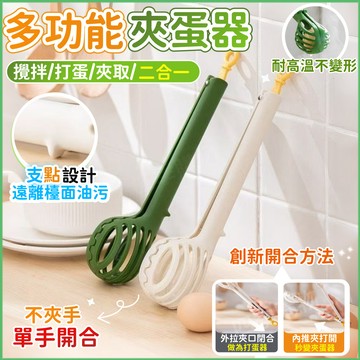🏆蝦皮優選🔥多功能打蛋器🔥二合一打蛋夾 手動打蛋器 麵粉攪拌棒 食物料理夾 撈蛋器 打蛋器 夾麵包 食物夾 廚房撈麵夾