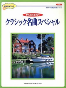  かんたんピアノ！　クラシック名曲スペシャル　　ＣＤ付／芸術・芸能・エンタメ・アート