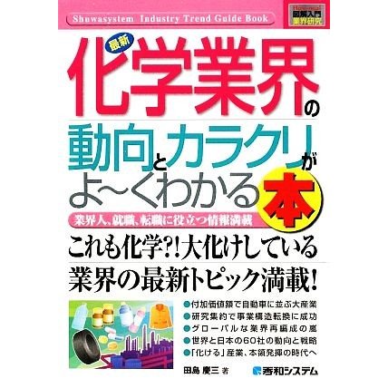 図解入門業界研究　最新　化学業界の動向とカラクリがよ〜くわかる本 Ｈｏｗ‐ｎｕａｌ　Ｉｎｄｕｓｔｒｙ　Ｔｒｅｎｄ　Ｇｕｉｄｅ　Ｂｏ