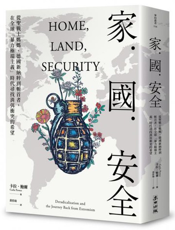 家．國．安全：從聖戰士媽媽、德國新納粹到斬首者，在全球「暴力極端主義」時代尋找消弭衝突的希望【城邦讀書花園】