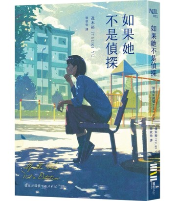 如果她不是偵探（本格推理大獎，女性偵探挑戰宿命之旅）[二手書_良好]