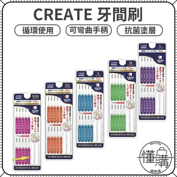 日本 CREATE【齒間牙間刷】牙縫刷 齒刷 牙尖刷 牙刷 齒間刷 牙縫 牙間刷｜懂購國際通