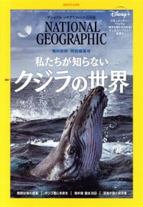  ＮＡＴＩＯＮＡＬ　ＧＥＯＧＲＡＰＨＩＣ　日本版(２０２１年５月号) 月刊誌／日経ＢＰマーケティング