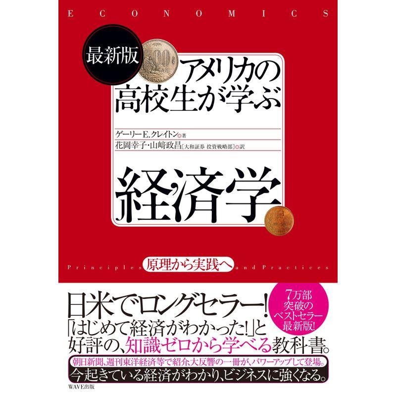 最新版アメリカの高校生が学ぶ経済学~原理から実践へ~