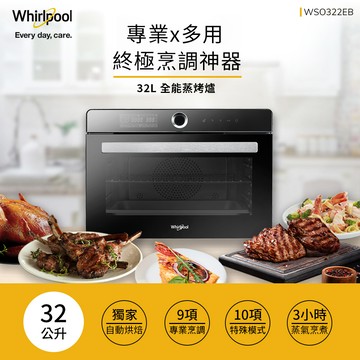 Whirlpool惠而浦 32公升獨立式蒸烤爐 WSO322EB_廠商直送