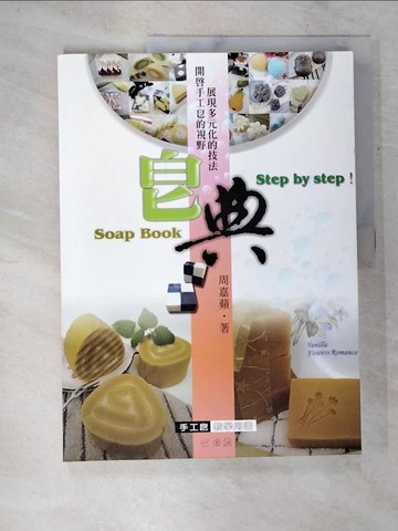 【書寶二手書T2／美工_TZJ】皂典_周嘉蘋