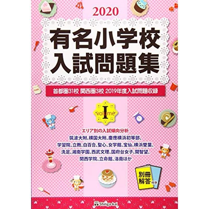 有名小学校入試問題集 2020 volume