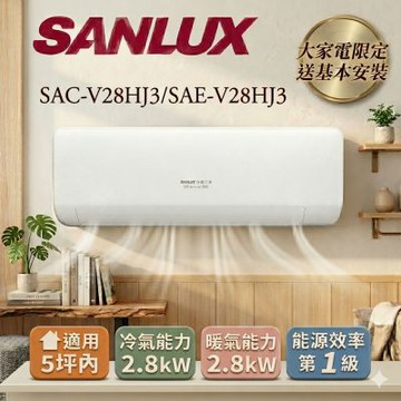 SANLUX 台灣三洋 5坪內 R32一級能效變頻冷暖分離式冷氣(SAE-V28HJ3/SAC-V28HJ3)