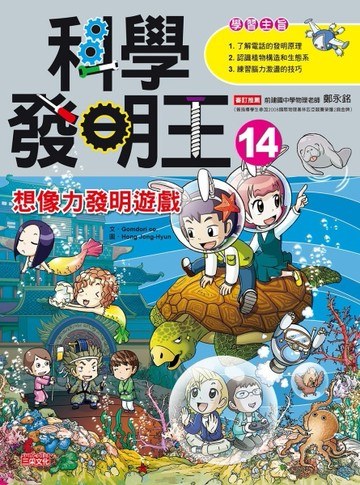 科學發明王（14）：想像力發明遊戲[二手書_良好]