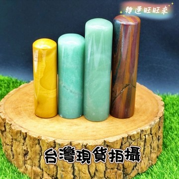 【台灣現貨】天然 礦石 圓形 印章 練習章 圖畫章 精品 擺件 轉運 開運 招財 招 好運