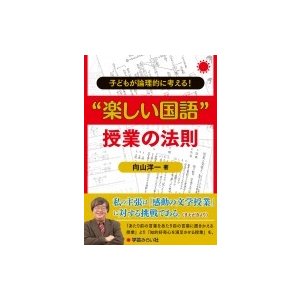 子どもが論理的に考える 楽しい国語 授業の法則